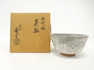 竜谷窯　宮川香雲造　狂言袴茶碗